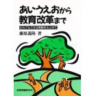 あいうえおから教育改革まで　だれでもできる実践をもとめて