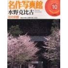 名作写真館　　１０　水野克比古　花の京都