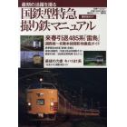 国鉄型特急撮り鉄マニュアル　最期の活躍を撮る