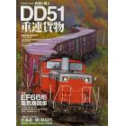 ＤＤ５１重連貨物　特集ＥＦ６６形電気機関車　一度は行っておきたい北海道・撮り鉄紀行