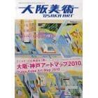 大阪美術　Ｊａｐａｎｅｓｅ＆Ｅｎｇｌｉｓｈ　Ｂｉｌｉｎｇｕａｌ　Ｍａｇａｚｉｎｅ　大阪・神戸アートマップ２０１０