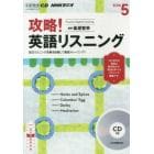 ＣＤ　ラジオ攻略！英語リスニング　５月号