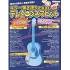 ギター弾き語りで楽しむテレビ＆シネマヒット　新作も定番も人気曲が満載！　全６３曲