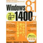 Ｗｉｎｄｏｗｓ８．１スゴ技１４００＋α