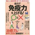 自力で免疫力を上げる！○と×　治癒力が勝手に高まる最新医学！