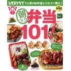 朝ラク弁当１０１！