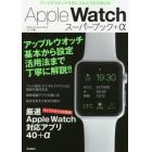 Ａｐｐｌｅ　Ｗａｔｃｈスーパーブック＋α　基本操作・設定から驚きの活用テクまで徹底解説