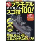 大人のプラモデル匠が教えるスゴ技１００！　あのころ作った戦車、軍艦、戦闘機をもっと楽しむ！