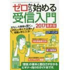 ゼロから始める受信入門　２０１７最新版