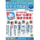 社会人＆学生のための大学・大学院選び　２０１８年度版