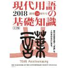 現代用語の基礎知識　２０１８　大字版