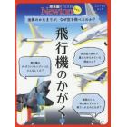 飛行機のかがく　金属のかたまりが，なぜ空を飛べるのか？