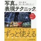 初心者が真っ先に覚えたい！写真の表現テクニック入門