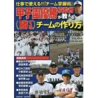 甲子園優勝校監督が教える勝てるチームの作り方　仕事で使える！！「チーム掌握術」