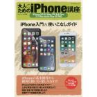 大人のためのｉＰｈｏｎｅ講座　ｉＰｈｏｎｅ入門＆使いこなしガイド　〔２０１９〕