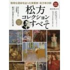 松方コレクションのすべて　数奇な運命を辿った実業家・松方幸次郎