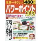 世界一やさしいパワーポイント２０１９　見やすい資料がすぐできる！！