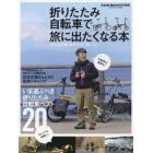 折りたたみ自転車で旅に出たくなる本　小さな自転車を大きく楽しむ！