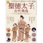 聖徳太子と古代飛鳥　キトラ古墳壁画の謎を追う　完全保存版