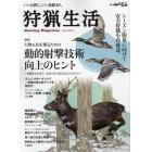 狩猟生活　いい山野に、いい鳥獣あり。　ＶＯＬ．１５（２０２３）