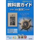 啓林館版　ガイド３０７詳説　数学１