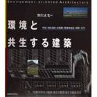 環境と共生する建築　学校・地区会館・幼稚園・障害者施設・病院・住宅