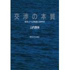 交渉の本質　海洋レジームの転換と日本外交