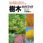 樹木ガイドブック　庭、公園、野山で見られる樹木の特徴と利用法がわかる