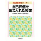 自己評価を取り入れた授業