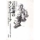 言語論のランドマーク　ソクラテスからソシュールまで