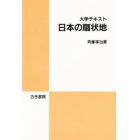 大学テキスト日本の扇状地