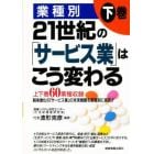 ２１世紀の「サービス業」はこう変わる　業種別　下巻