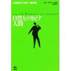 自然をとり戻す人間　２１世紀のエコロジー経済学