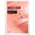 憲法の基礎　日常生活から考える