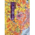 江戸・東京の地図と景観　徒歩交通百万都市からグローバル・スーパーシティへ