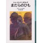 シャーロック・ホウムズまだらのひも