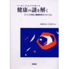 健康の謎を解く　ストレス対処と健康保持のメカニズム