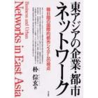 東アジアの企業・都市ネットワーク　韓日間の国際的都市システムの視点