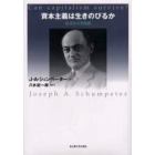 資本主義は生きのびるか　経済社会学論集