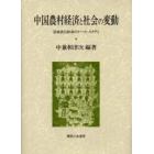 中国農村経済と社会の変動　雲南省石林県のケース・スタディ