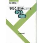 「国民」形成における統合と隔離