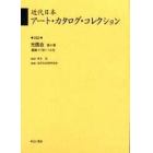 近代日本アート・カタログ・コレクション　０３２　復刻