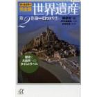 世界遺産　オールカラー完全版　第２巻　歴史と大自然へのタイムトラベル