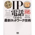 ＩＰ電話でわかる最新ネットワーク技術　プロトコル、ＶｏＩＰの基礎からＩＰ電話の仕組み、開発、導入、最新動向まで