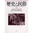 歴史と民俗　神奈川大学日本常民文化研究所論集　１９