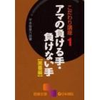 アマの負ける手・負けない手　黒番編