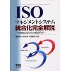 ＩＳＯマネジメントシステム統合化完全解説　利益創出型ＭＳの構築手法