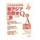 東アジアの歴史Ｑ＆Ａ　全３冊