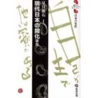 現代日本の開化ほか