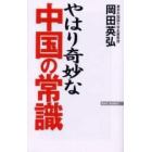 やはり奇妙な中国の常識